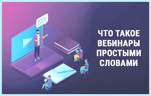 Webinar что это такое
