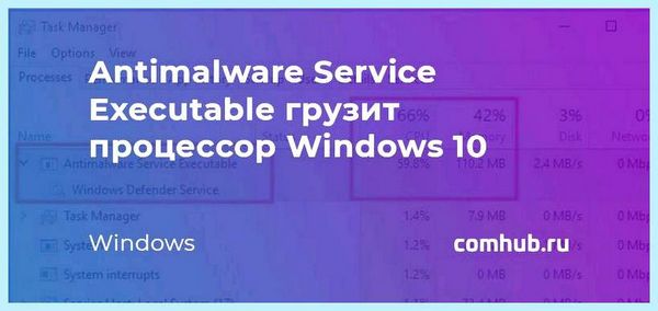 Anti malware service executable грузит там апплет