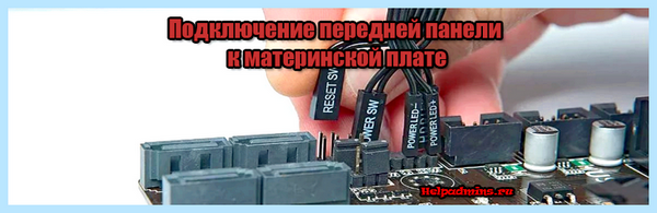 Asrock подключение передней панели