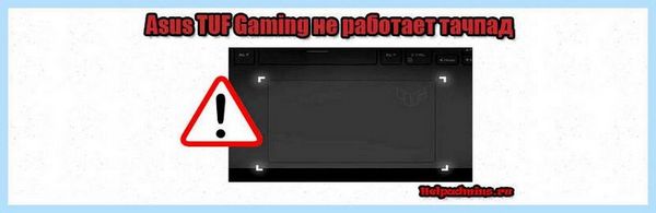 Asus fx506lh не работает тачпад