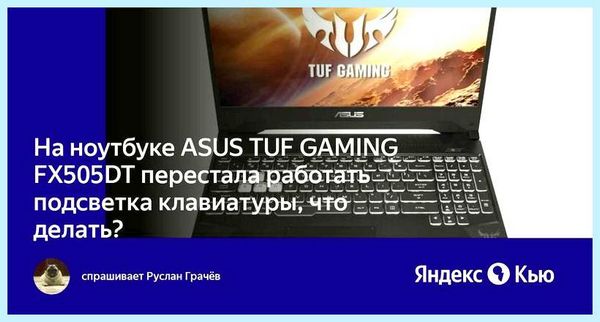 Asus перестала работать подсветка клавиатуры Она может вообще не