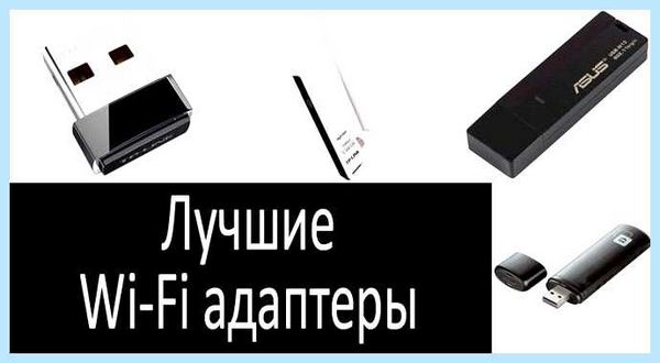Wi fi адаптер для пк рейтинг лучших