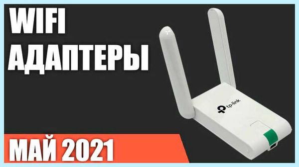 Wi fi адаптеры для пк рейтинг