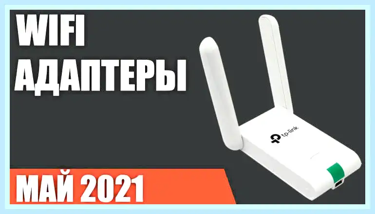 Wi fi адаптеры для пк рейтинг