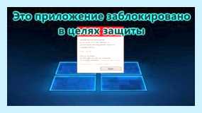 Win 10 администратор заблокировал выполнение этого приложения