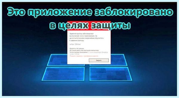 Win 10 администратор заблокировал выполнение этого приложения