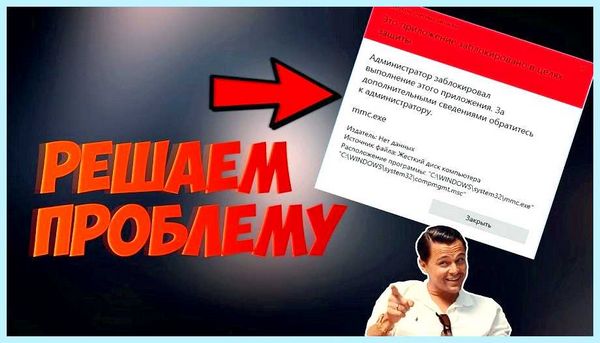 Win 10 администратор заблокировал выполнение этого приложения