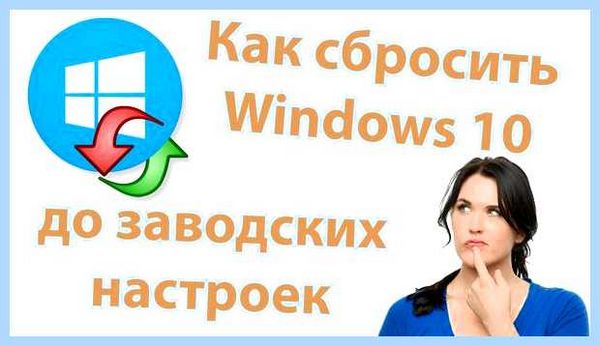 Win 10 до заводских настроек