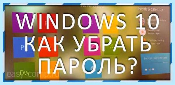 Win 10 как убрать пароль (убрать, пароль, учетной записи, Windows Windows, запрос пароля, командной строке) Win 10 как убрать пароль