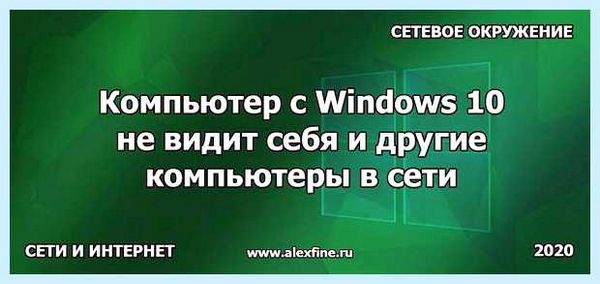 Win 10 не видит компьютеры в сети (видеть, компьютер, сеть, Windows видит) Win 10 не видит компьютеры в сети