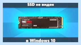 Win 10 не видит ssd