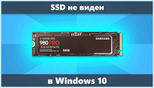 Win 10 не видит ssd