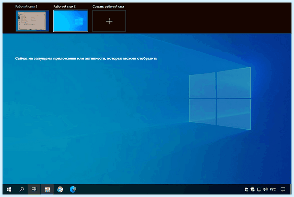 Win 10 несколько рабочих столов