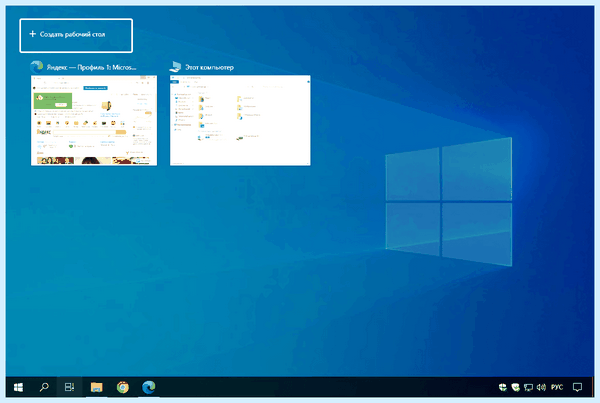 Win 10 несколько рабочих столов