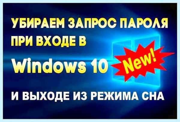 Win 10 отключить пароль при входе