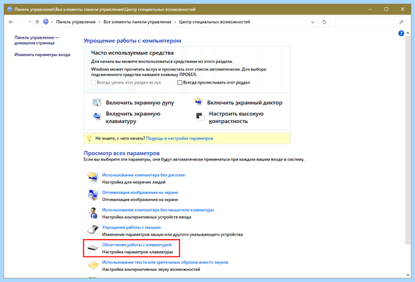 Win 10 отключить залипание клавиш