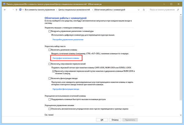 Win 10 отключить залипание клавиш