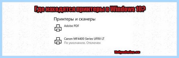 Win 10 принтеры