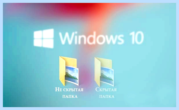 Win 10 скрытые файлы
