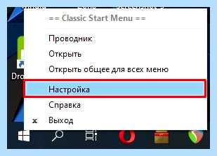 Win 10 start (start, меню «Пуск», правой кнопкой, Classic Shell, Windows Windows, кнопкой мыши) Win 10 start