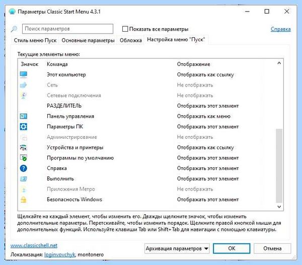 Win 10 start (start, меню «Пуск», правой кнопкой, Classic Shell, Windows Windows, кнопкой мыши) Win 10 start