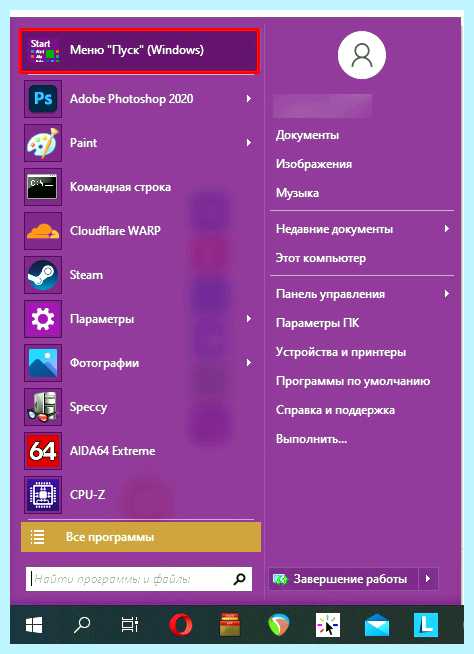 Win 10 start (start, меню «Пуск», правой кнопкой, Classic Shell, Windows Windows, кнопкой мыши) Win 10 start