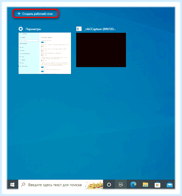 Win 10 второй рабочий стол