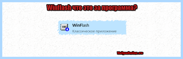 Win flash что это (flash, обновления BIOS, материнской платы, прошить BIOS, скачать установить) Win flash что это