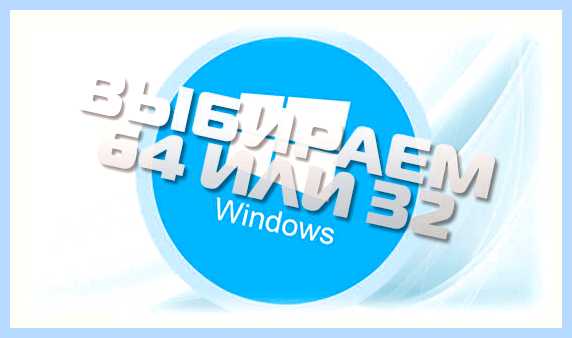 Windows 10 32 или 64