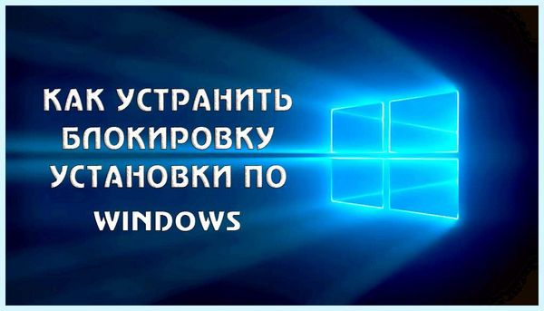 Windows 10 администратор заблокировал