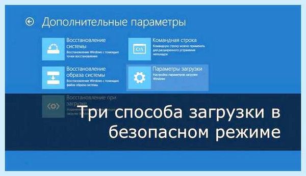 Windows 10 безопасный режим как войти