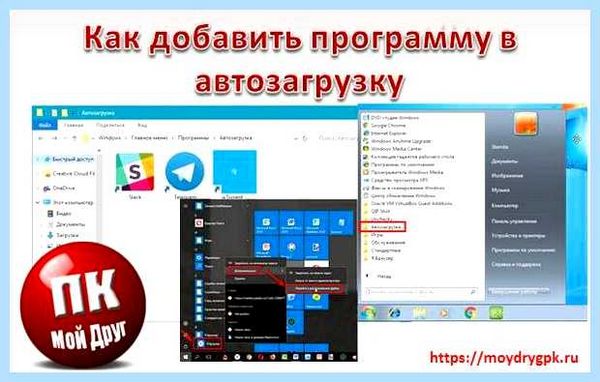 Windows 10 добавить программу в автозагрузку