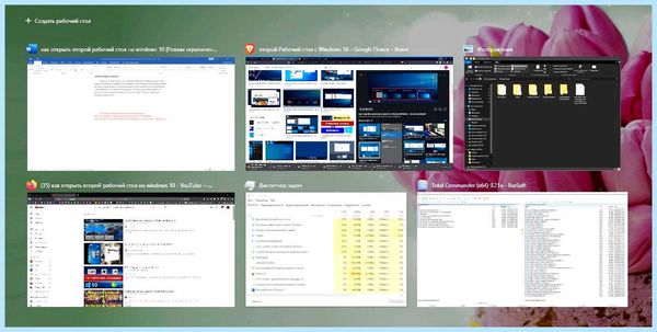 Windows 10 два рабочих стола