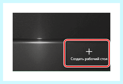 Windows 10 два рабочих стола