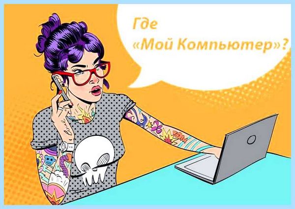Windows 10 где мой компьютер