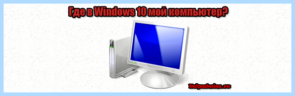 Windows 10 где мой компьютер