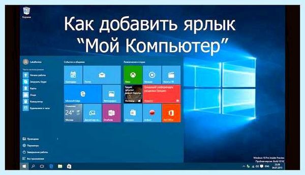 Windows 10 где мой компьютер