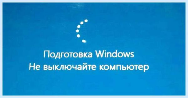 Windows 10 идет подготовка (windows, идти, подготовка, «Подготовка Windows, Windows выключайте) Windows 10 идет подготовка