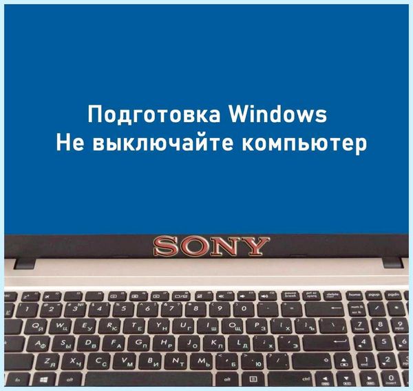 Windows 10 идет подготовка (windows, идти, подготовка, «Подготовка Windows, Windows выключайте) Windows 10 идет подготовка
