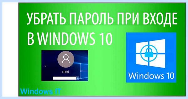 Windows 10 pro отключить пароль при входе