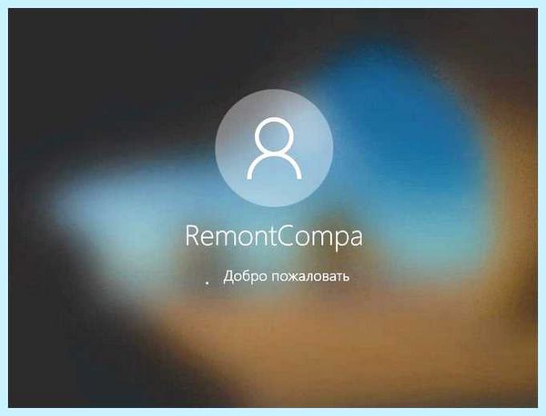 Windows 10 pro убрать пароль при входе