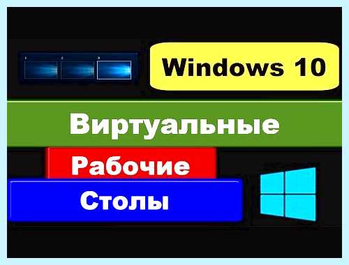 Windows 10 виртуальные рабочие столы