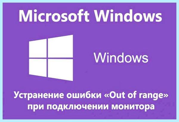 Windows 10 вне диапазона