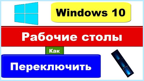 Windows 10 второй рабочий стол