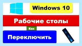 Windows 10 второй рабочий стол