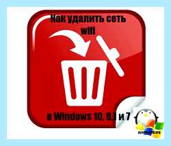 Windows 10 забыть сеть