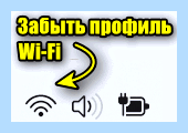 Windows 10 забыть сеть