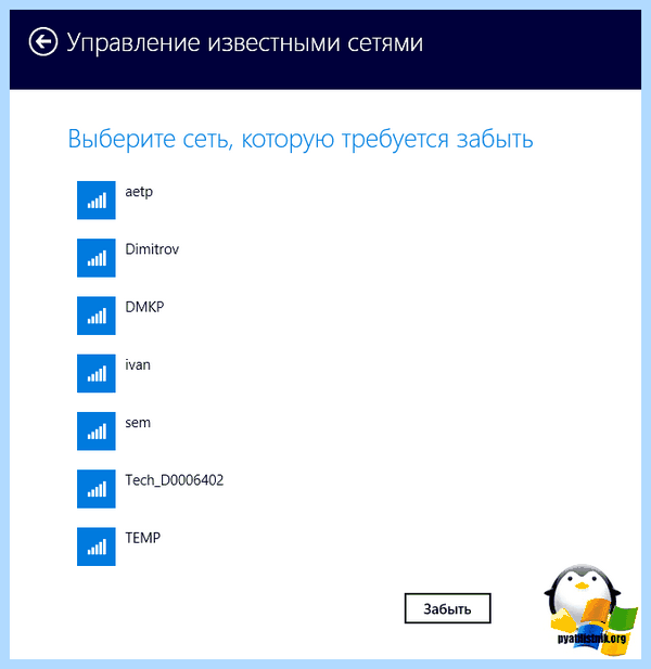Windows 10 забыть сеть