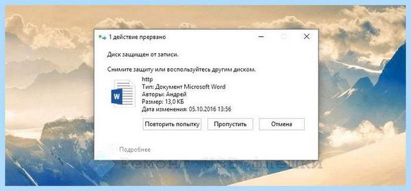A data снять защиту от записи