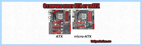 Atx и matx